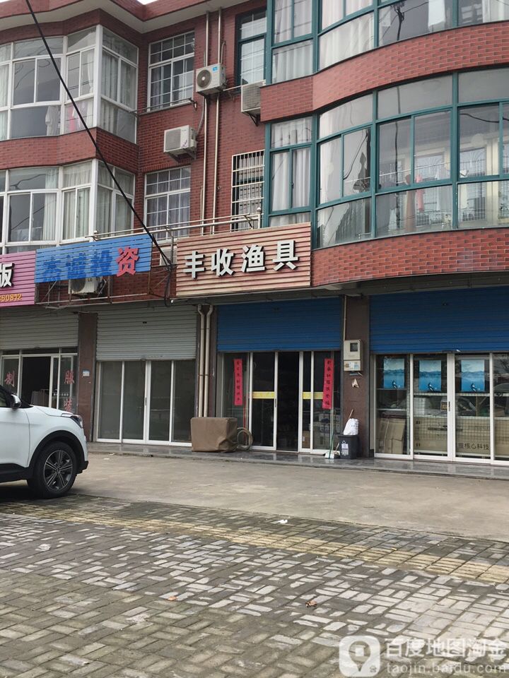 丰收渔具