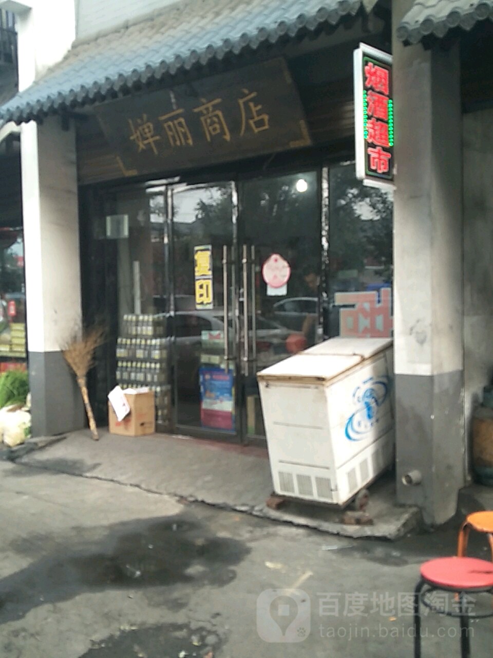 婵丽商店