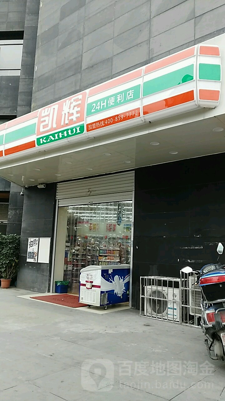 凯惠超市(贵开店)