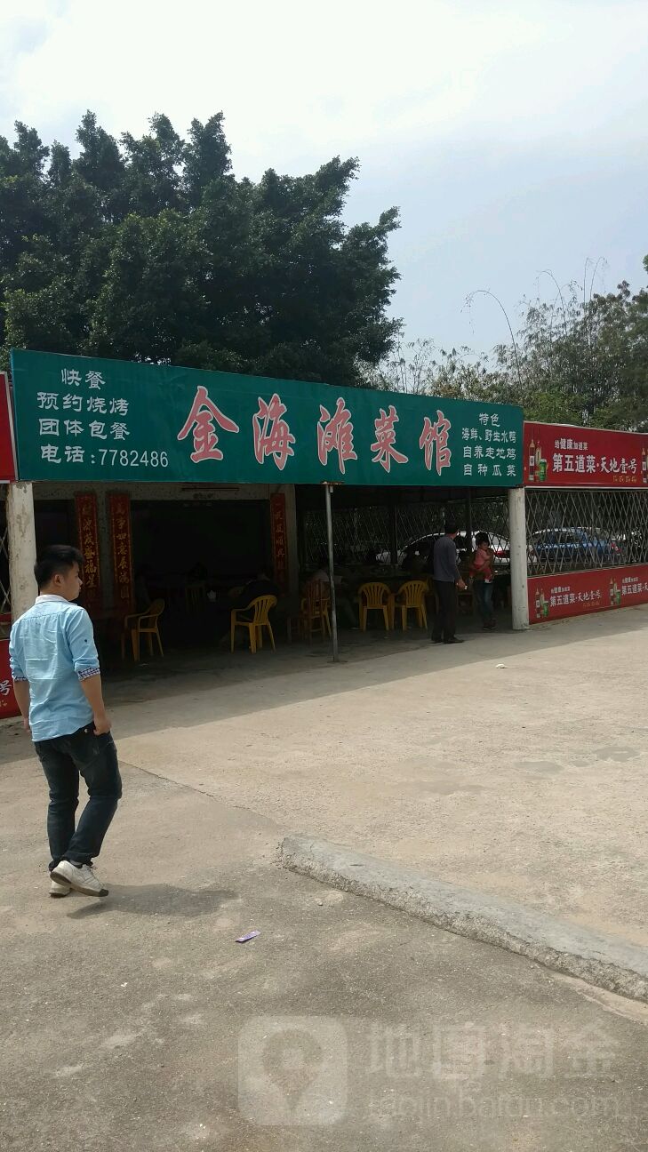 金海滩菜馆