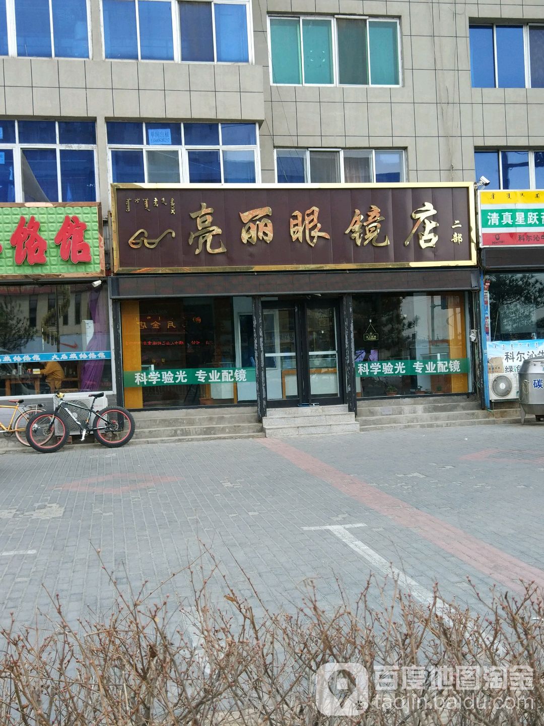 亮丽眼镜店(大青沟街店)