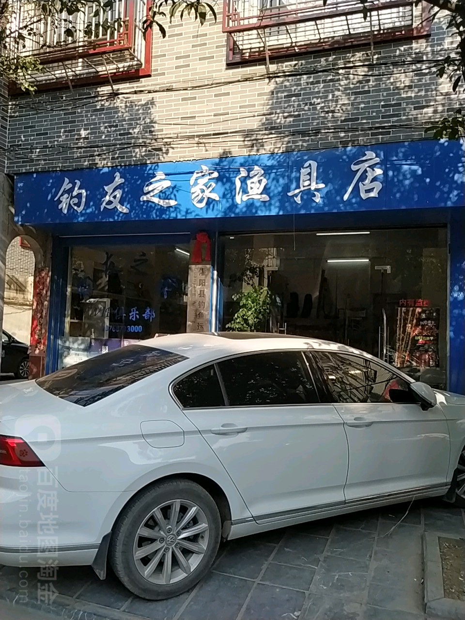 钓友之家渔具店