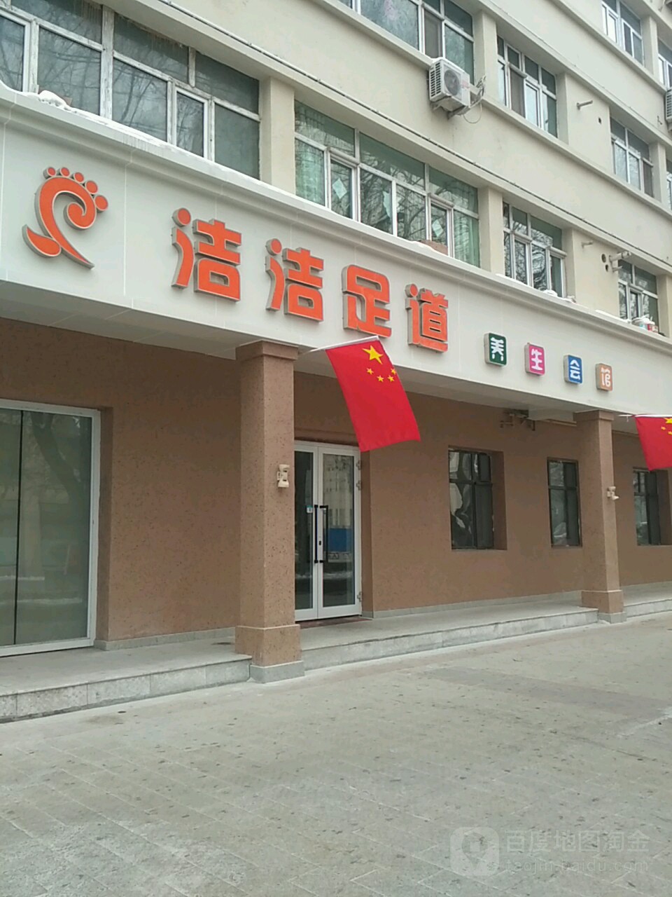 洁洁足道养生会馆