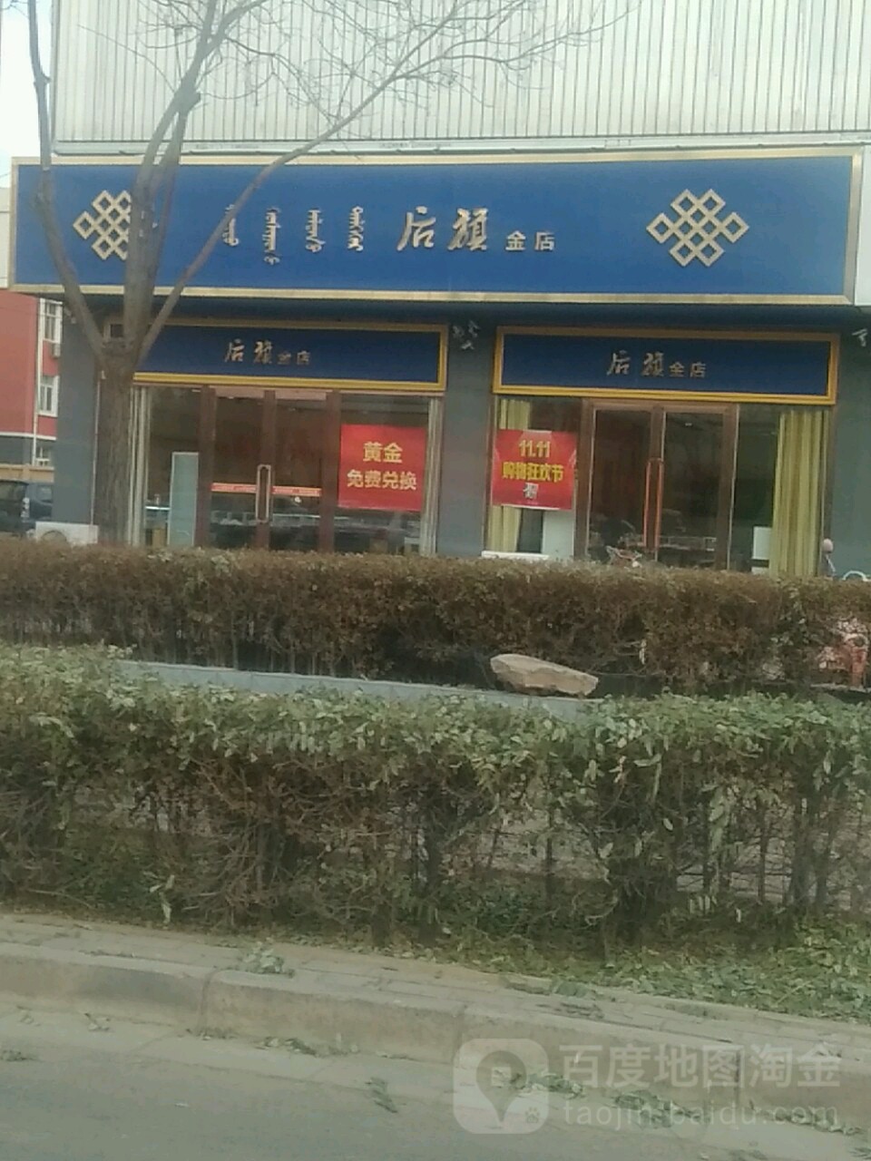 后旗金店(宝源购物中心店)