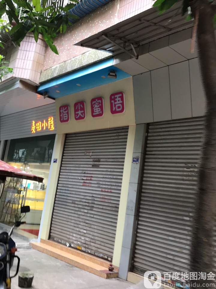 指尖蜜语(新升苑店)