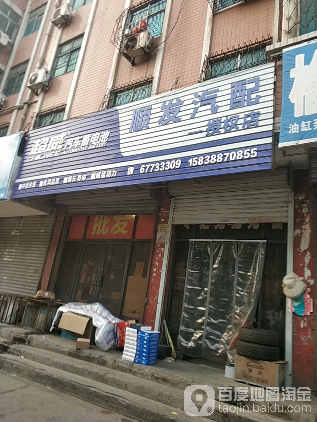 顺发汽配批发(洛神路店)