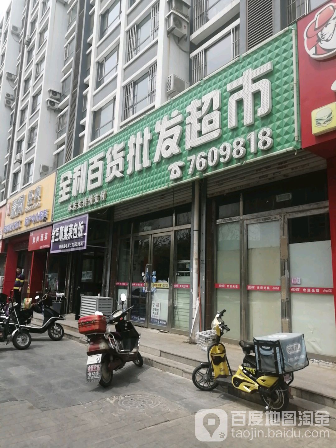 全利百货批发超市(蓝色康桥B区店)