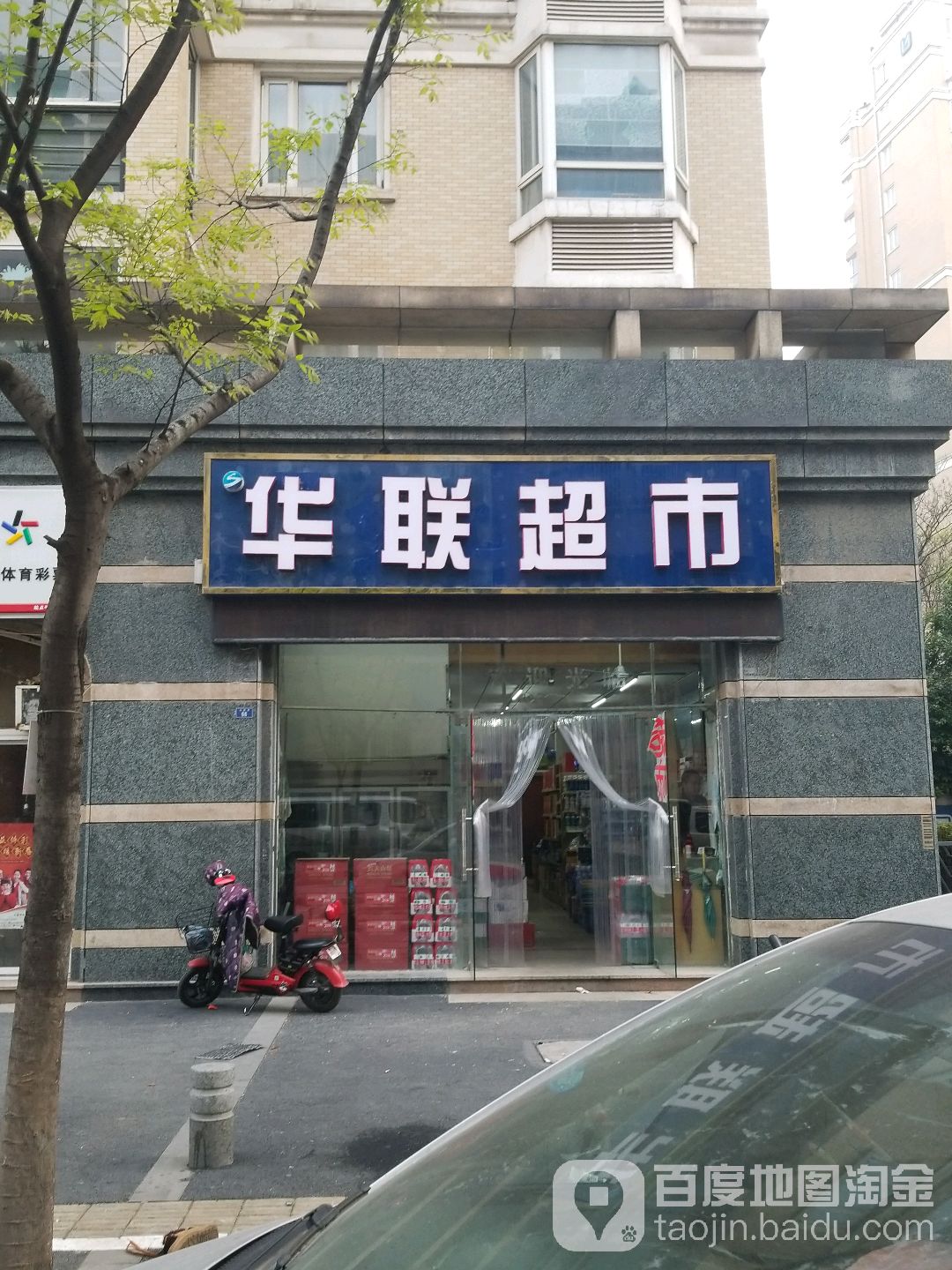 华华超市(七家湾店)