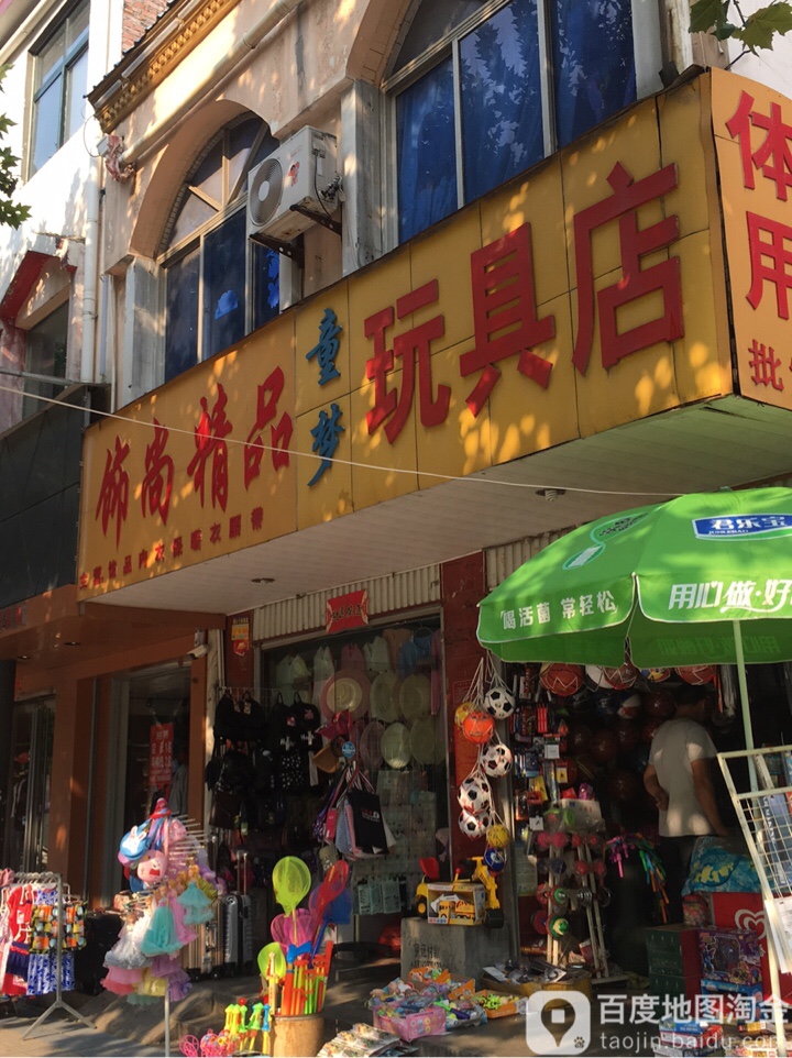 童梦玩具店(全民健身广场店)