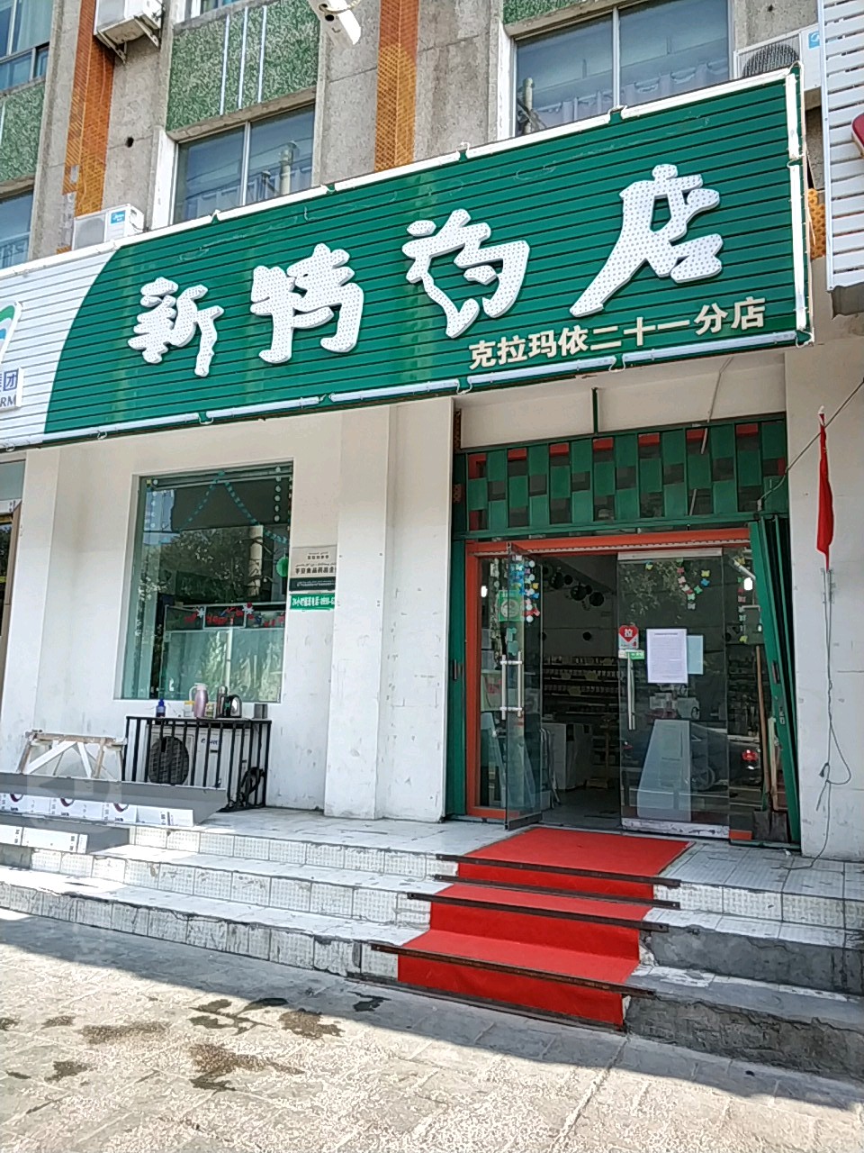 新特药店(克拉玛依二十一分店)