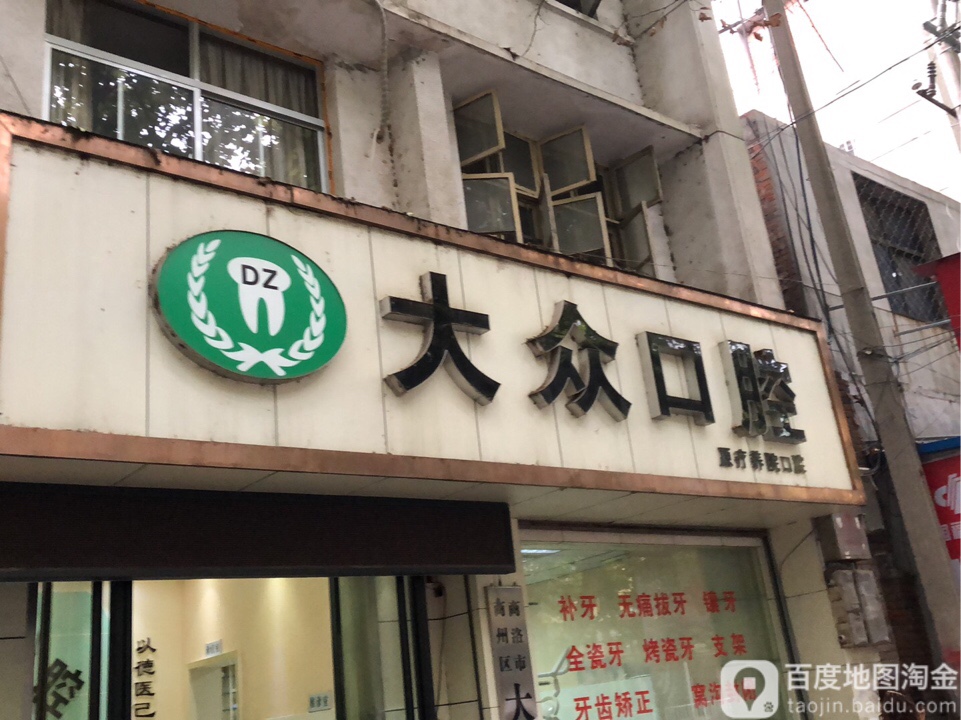 大众口腔(北新街店)