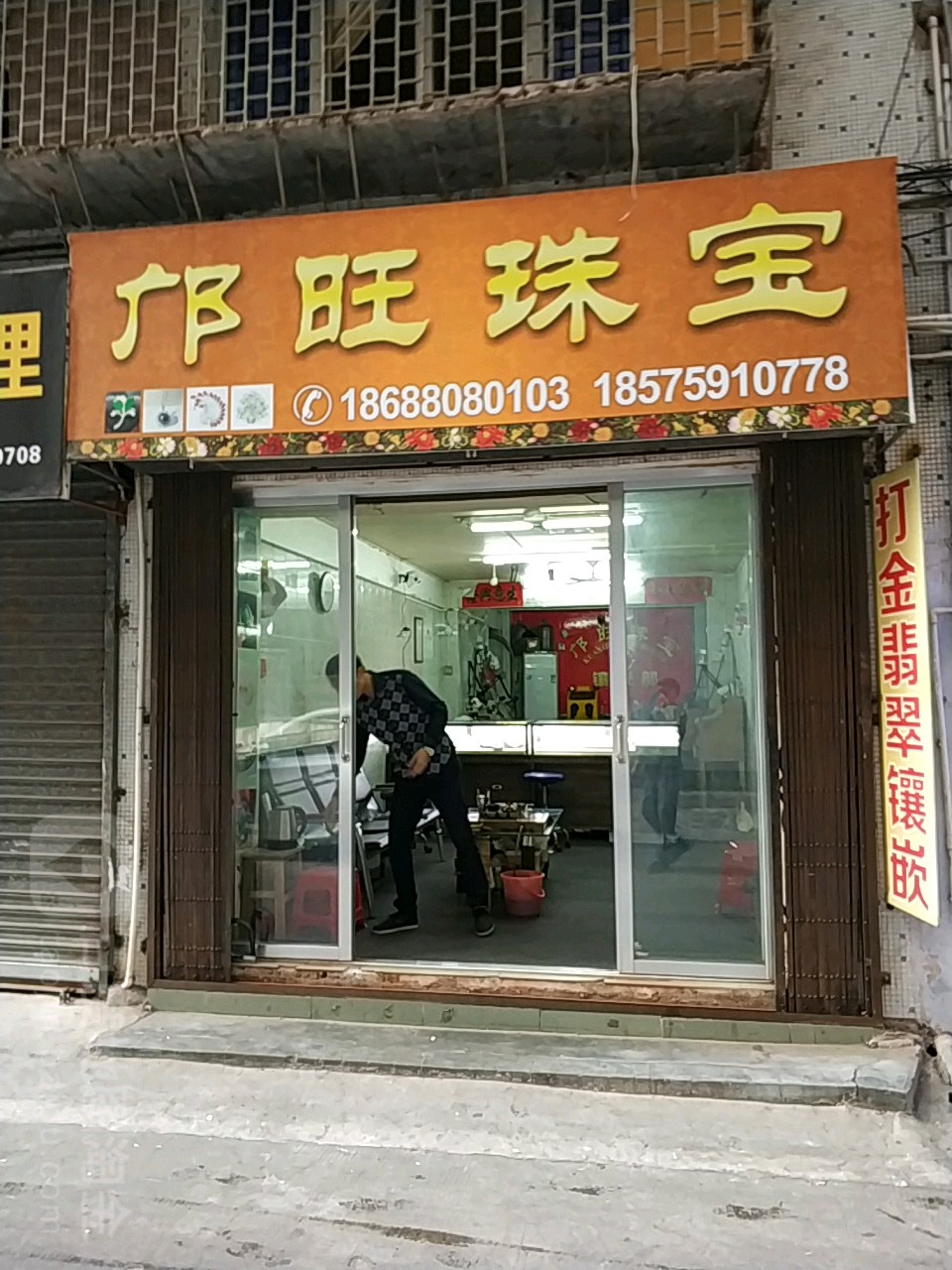 邝旺珠宝