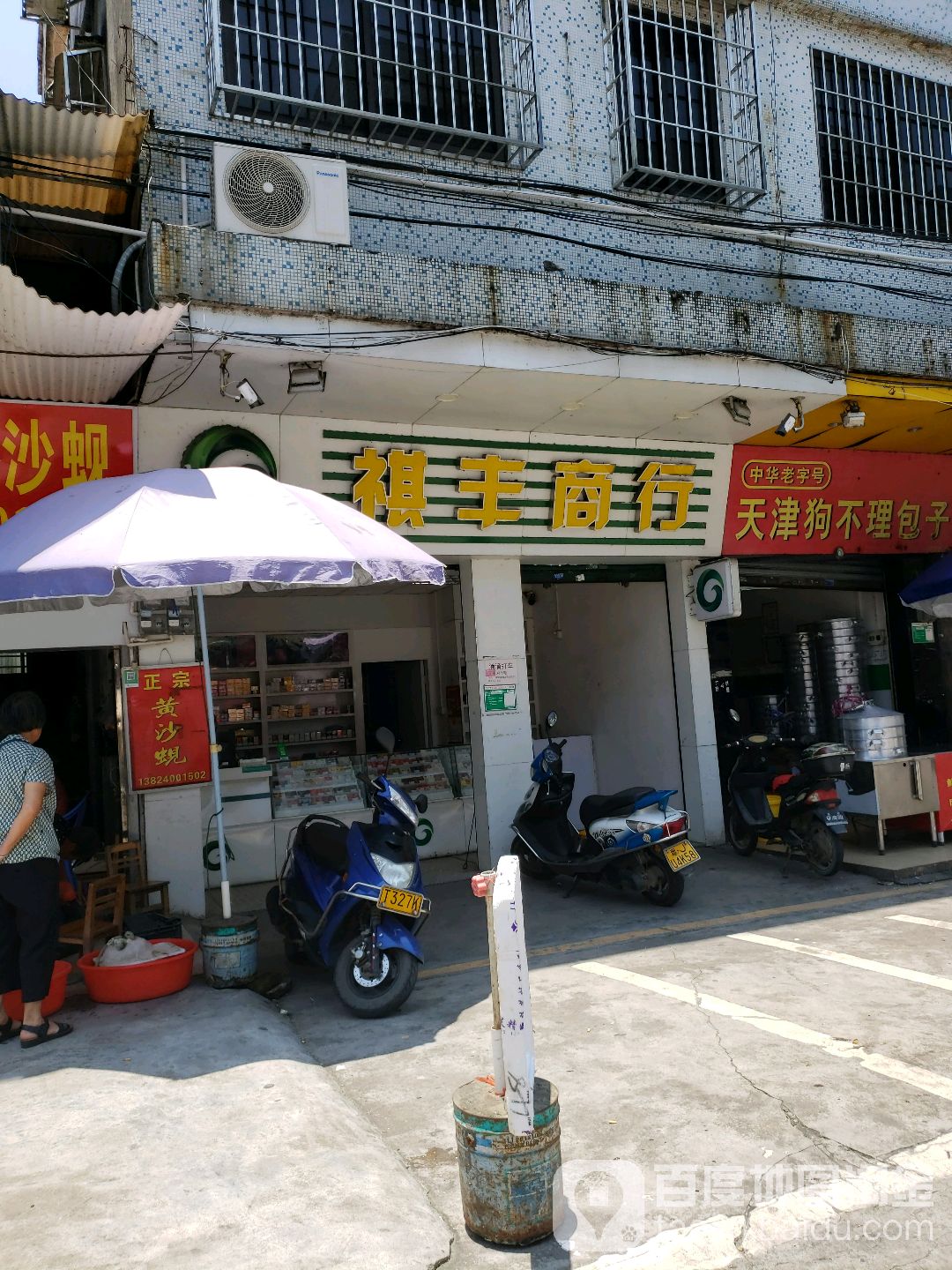 祺丰商行(多福源购物广场店)