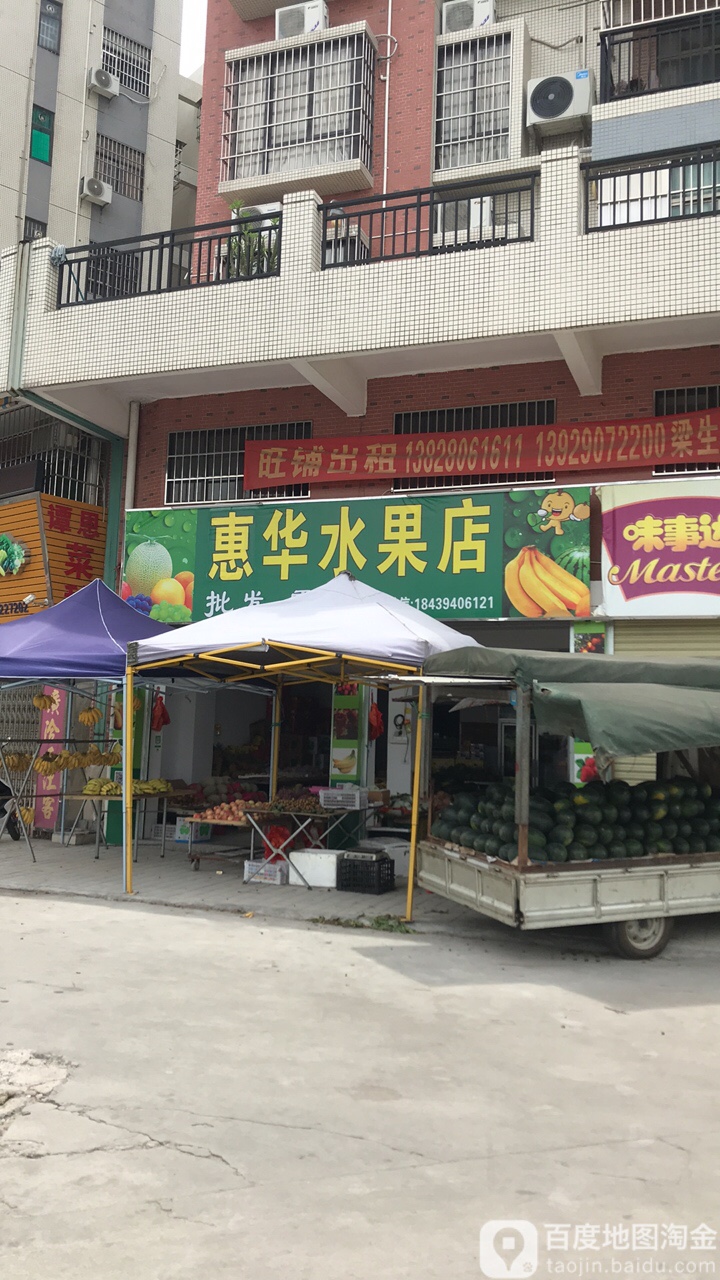 惠华水果店