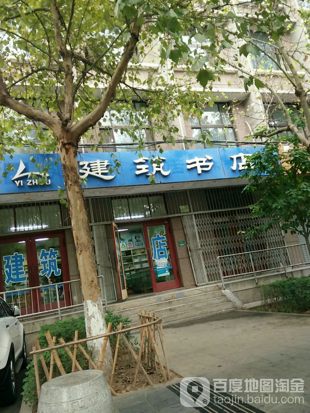 建筑书店(经二路店)