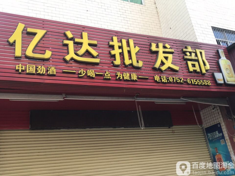 亿达批发部