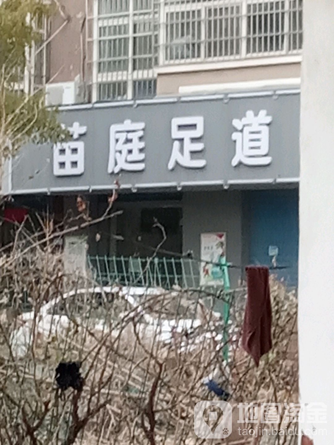 苗庭足道