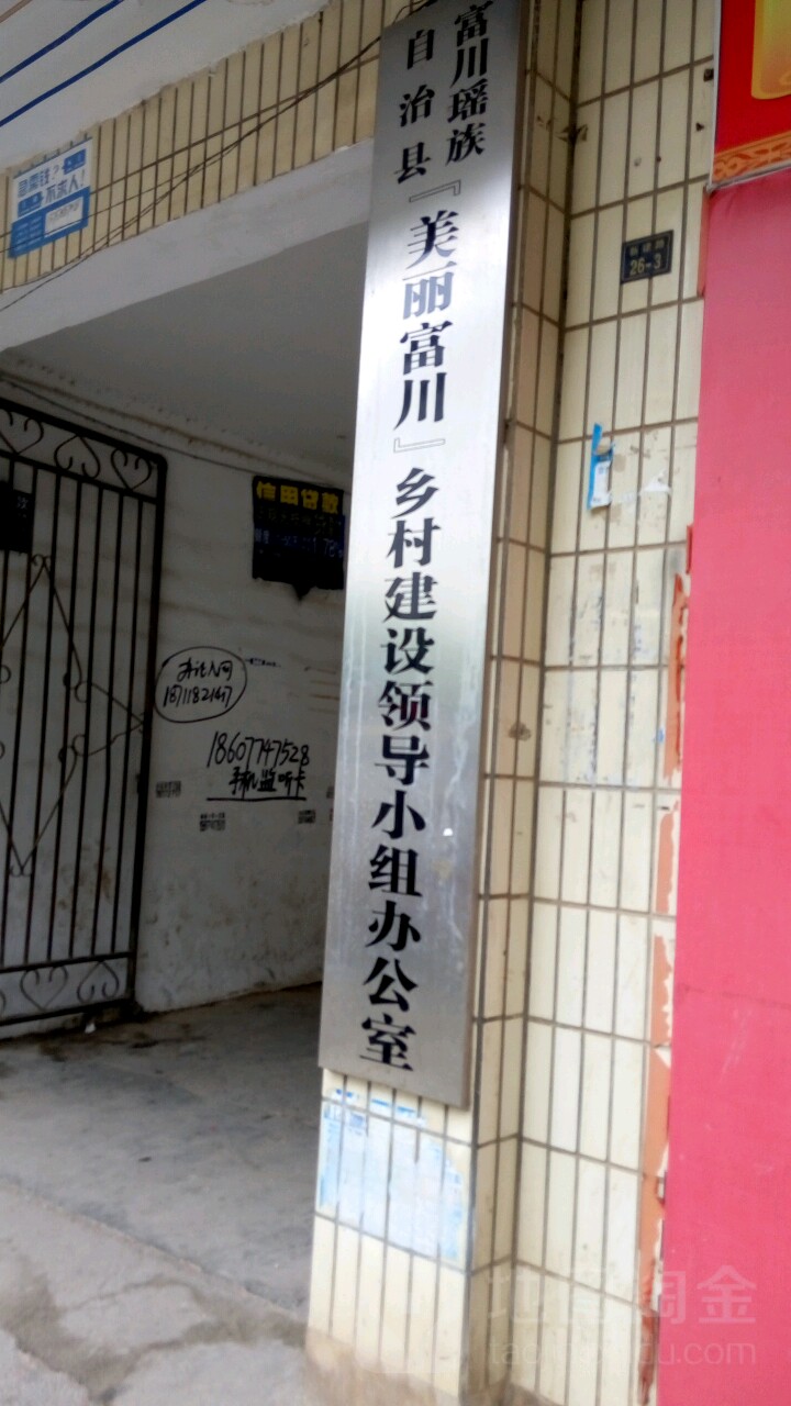 生活服务地址(位置,怎么去,怎么走 贺州市富川瑶族自治县富阳镇