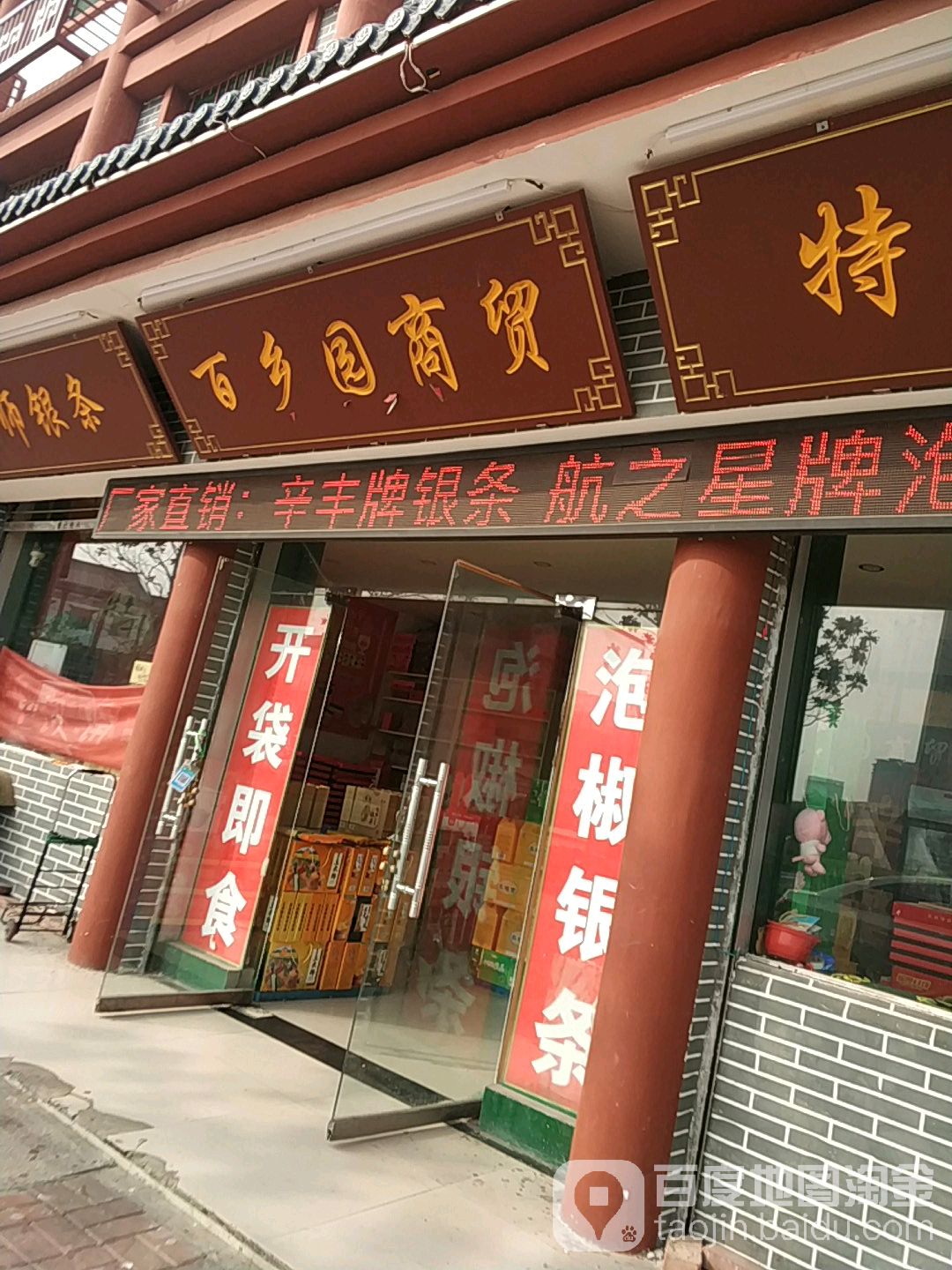 偃师银条特产专卖店店(百乡园商贸)