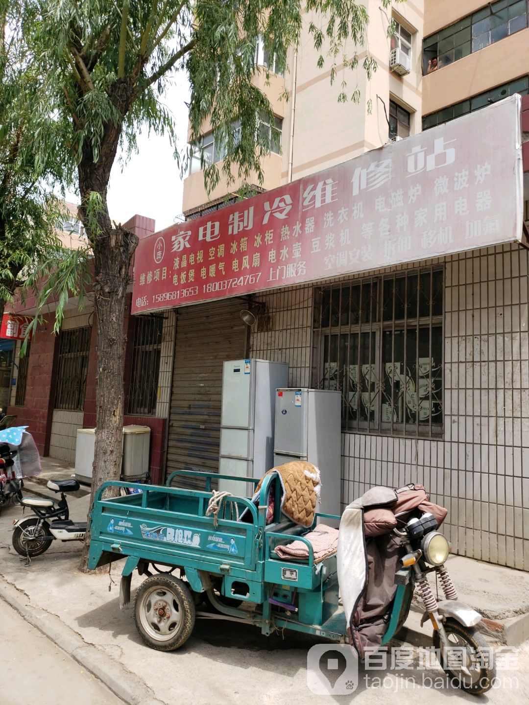小庞家电制冷维修站