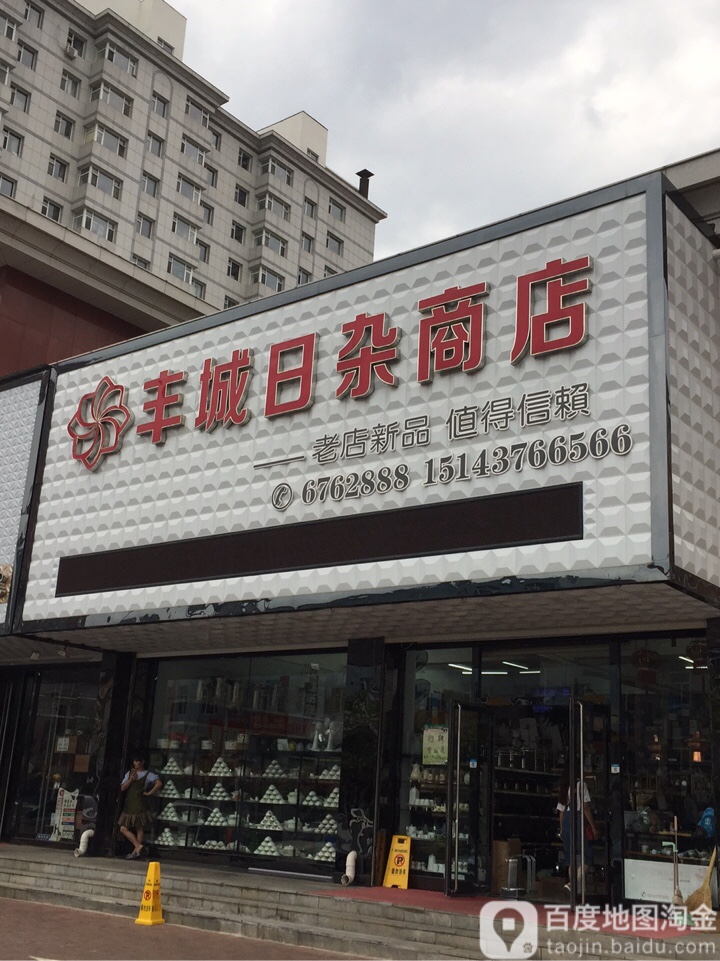 丰城日杂兴达商店(药业大街店)