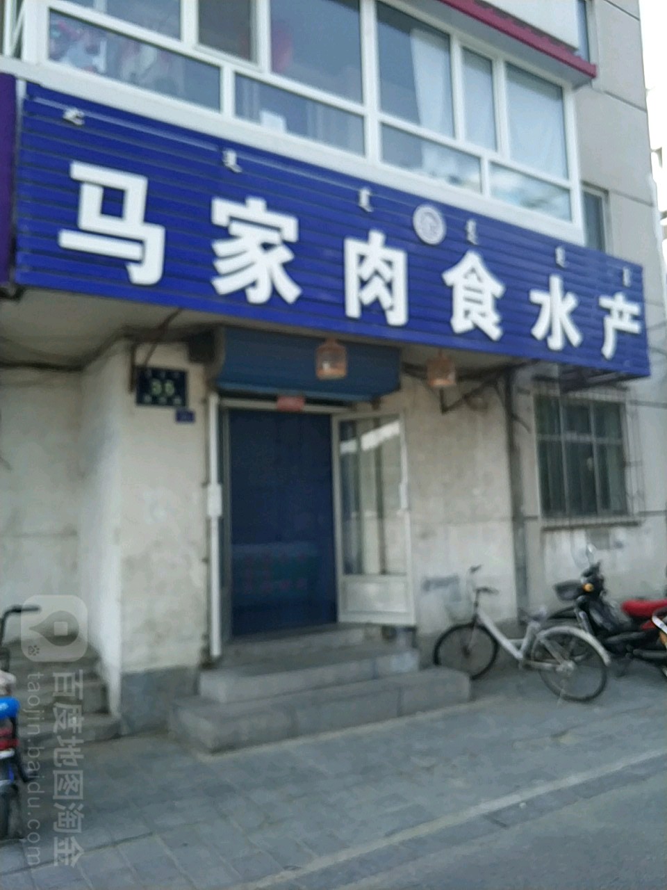 马村肉食水产