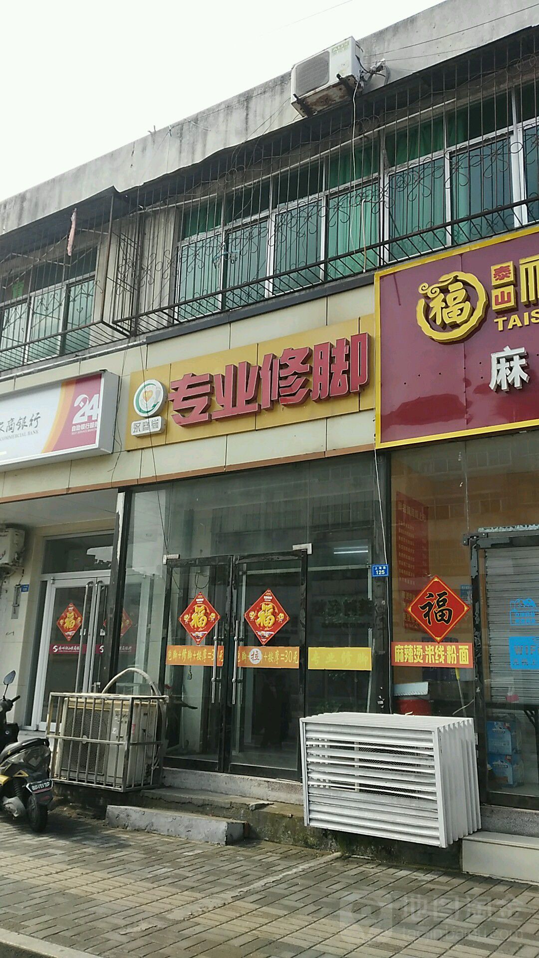 永春堂专业修脚(文沃店)