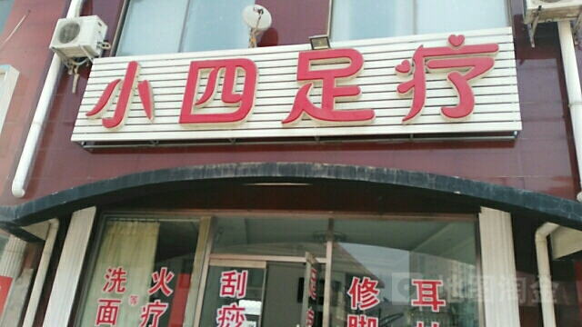 小四足疗