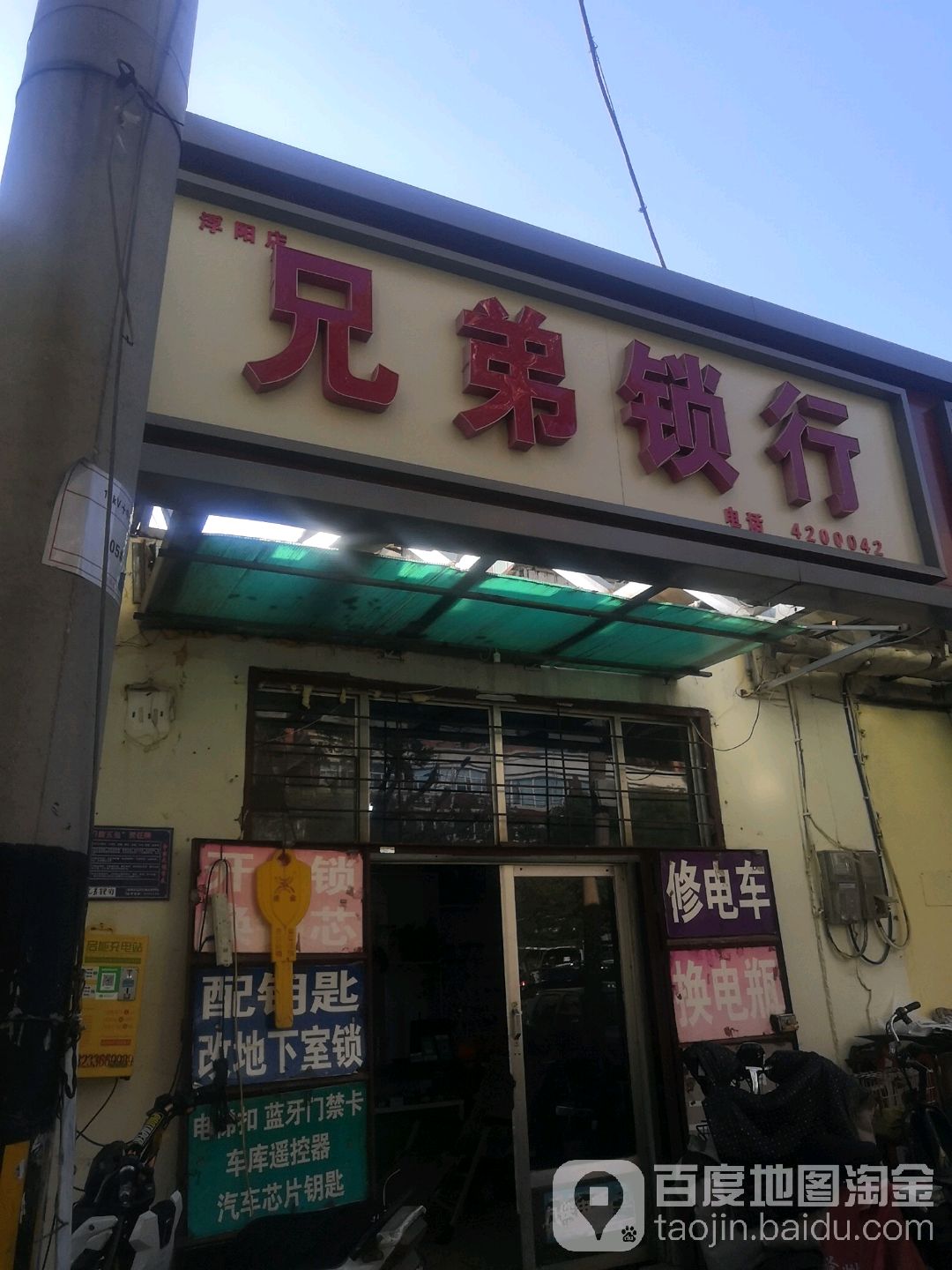 兄弟锁行开锁换锁(浮阳店)