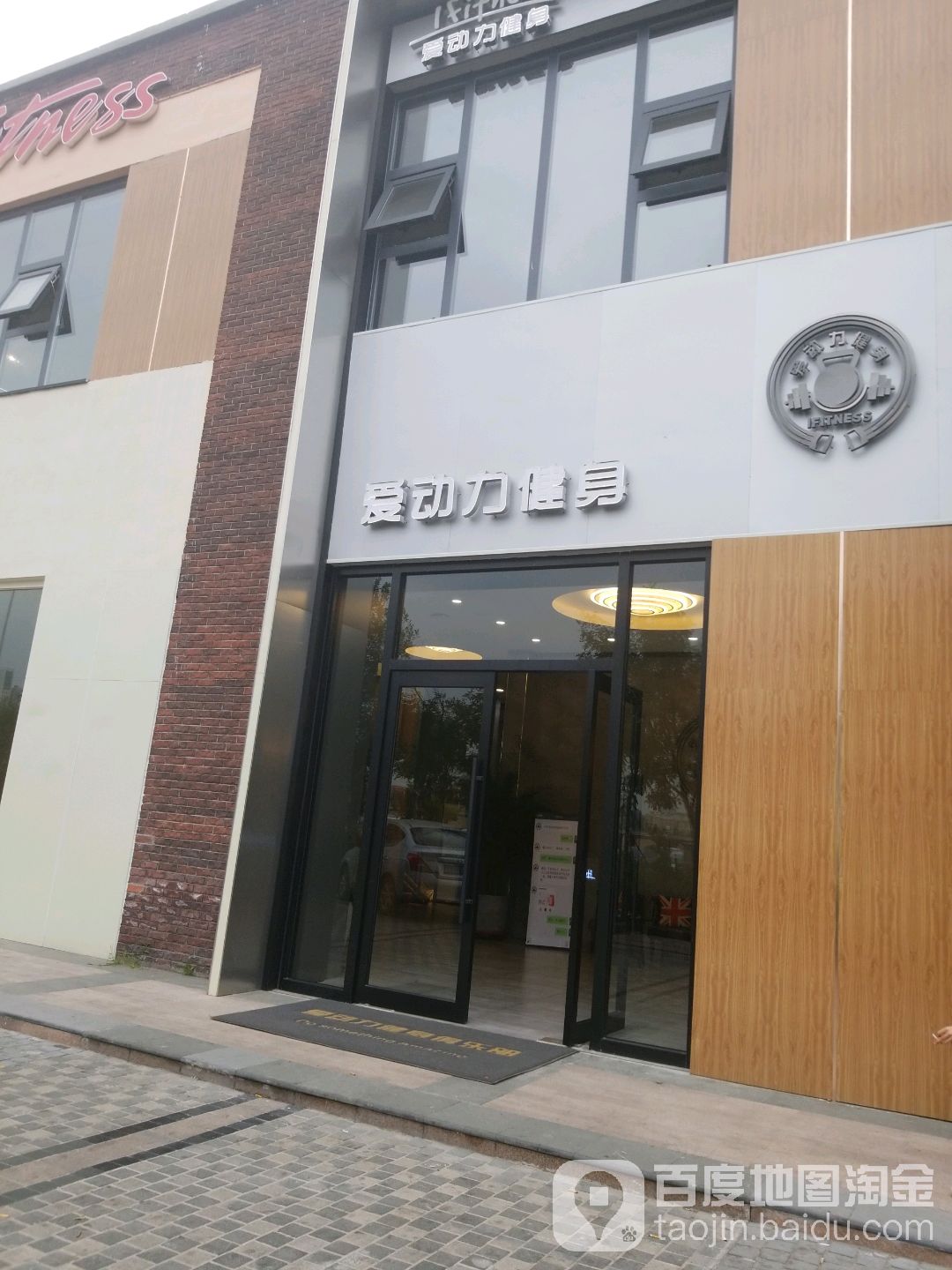 爱动力建设俱乐部(丽江道店)