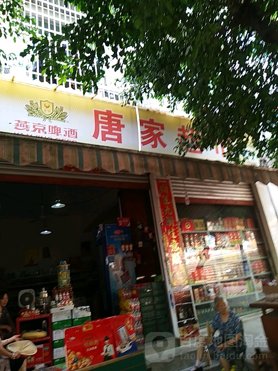 唐家美食