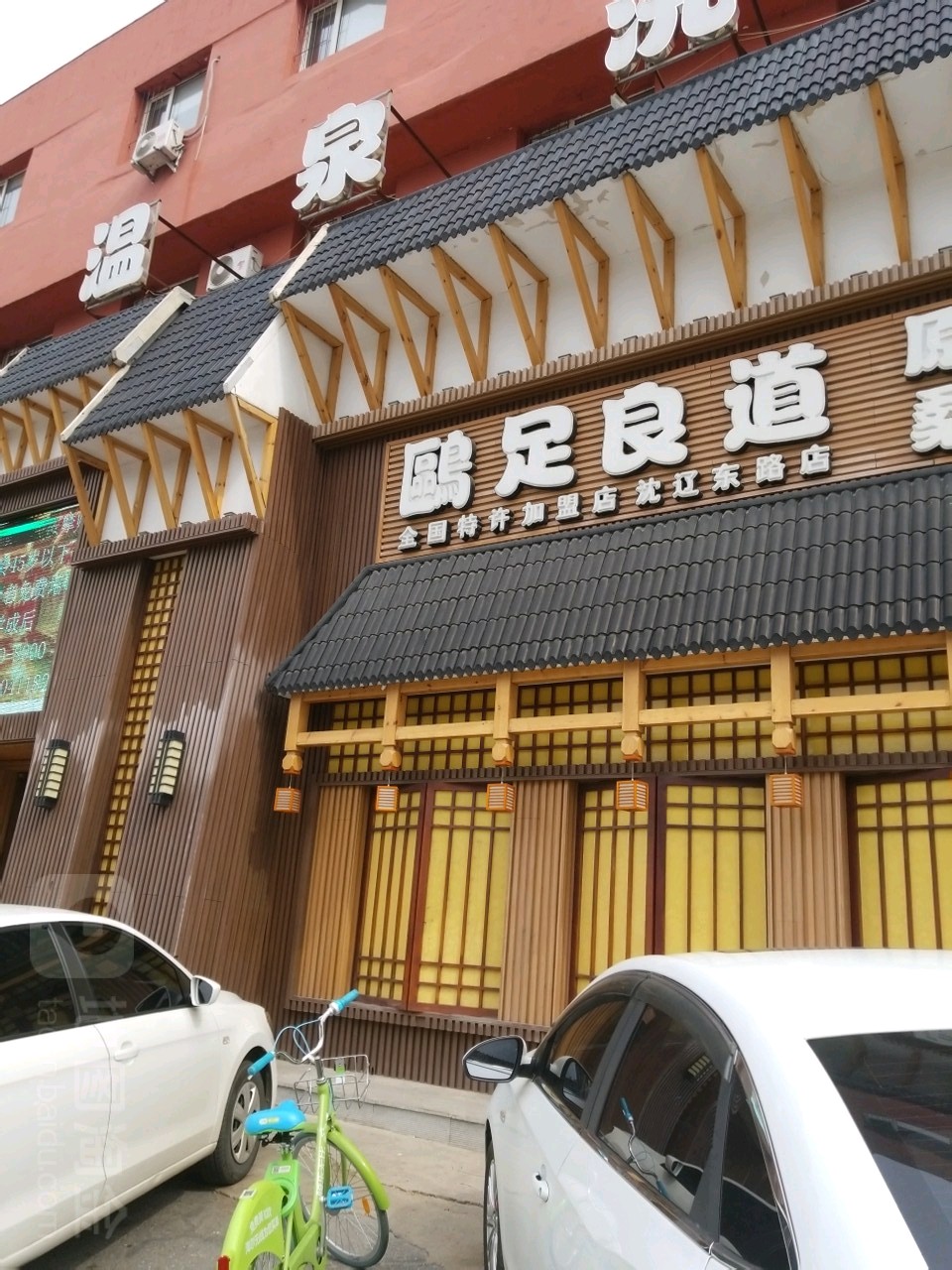 鸥足良道哦原汤温泉(沈辽东路店)