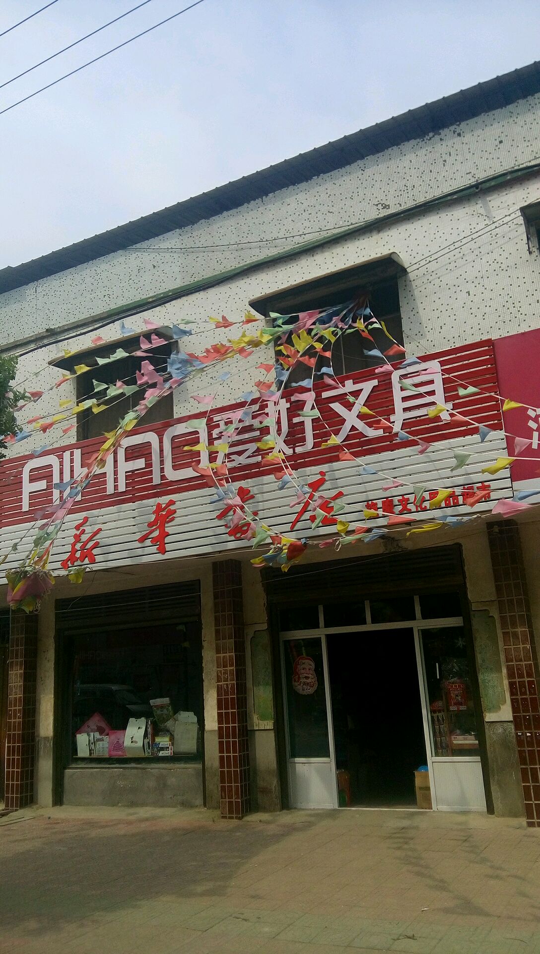 新野县施庵镇新华书店(希望路店)