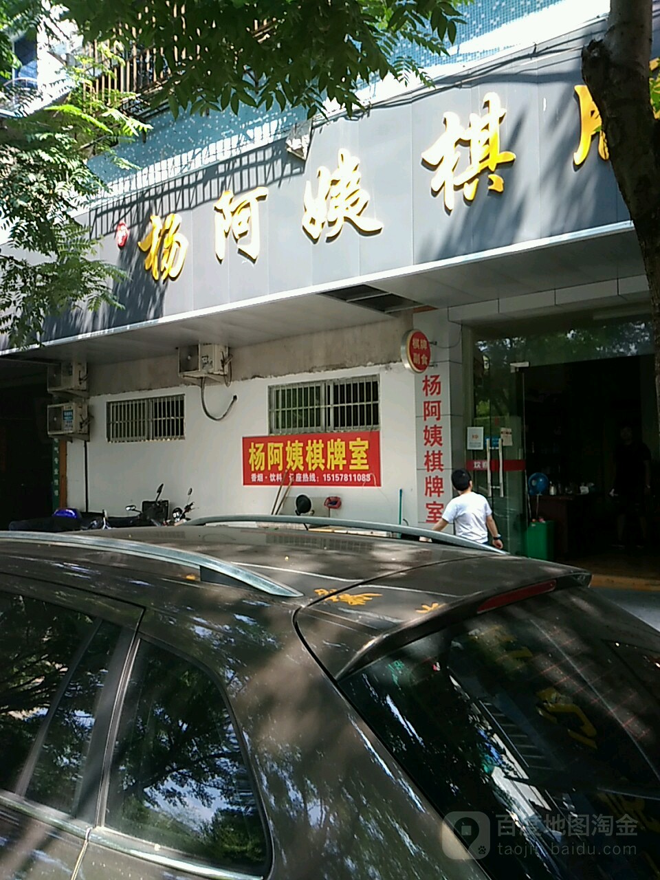 杨阿姨棋牌室(庆春街店)