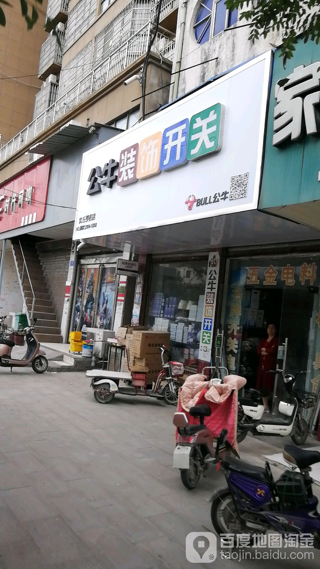 公牛装饰开关(颍河大道店)