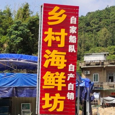 福村海鲜农庄
