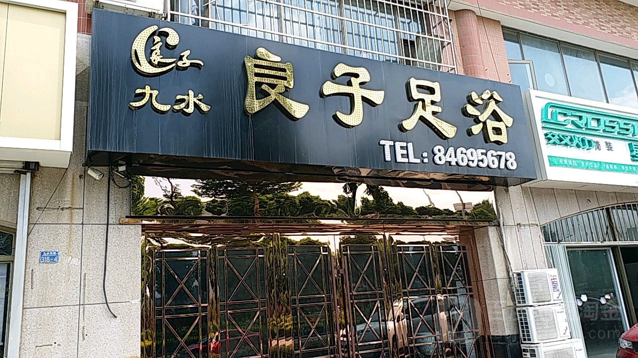 良泰足浴(达川路)