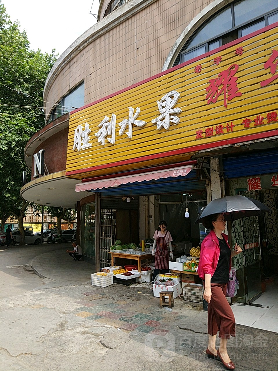 胜利水果超市