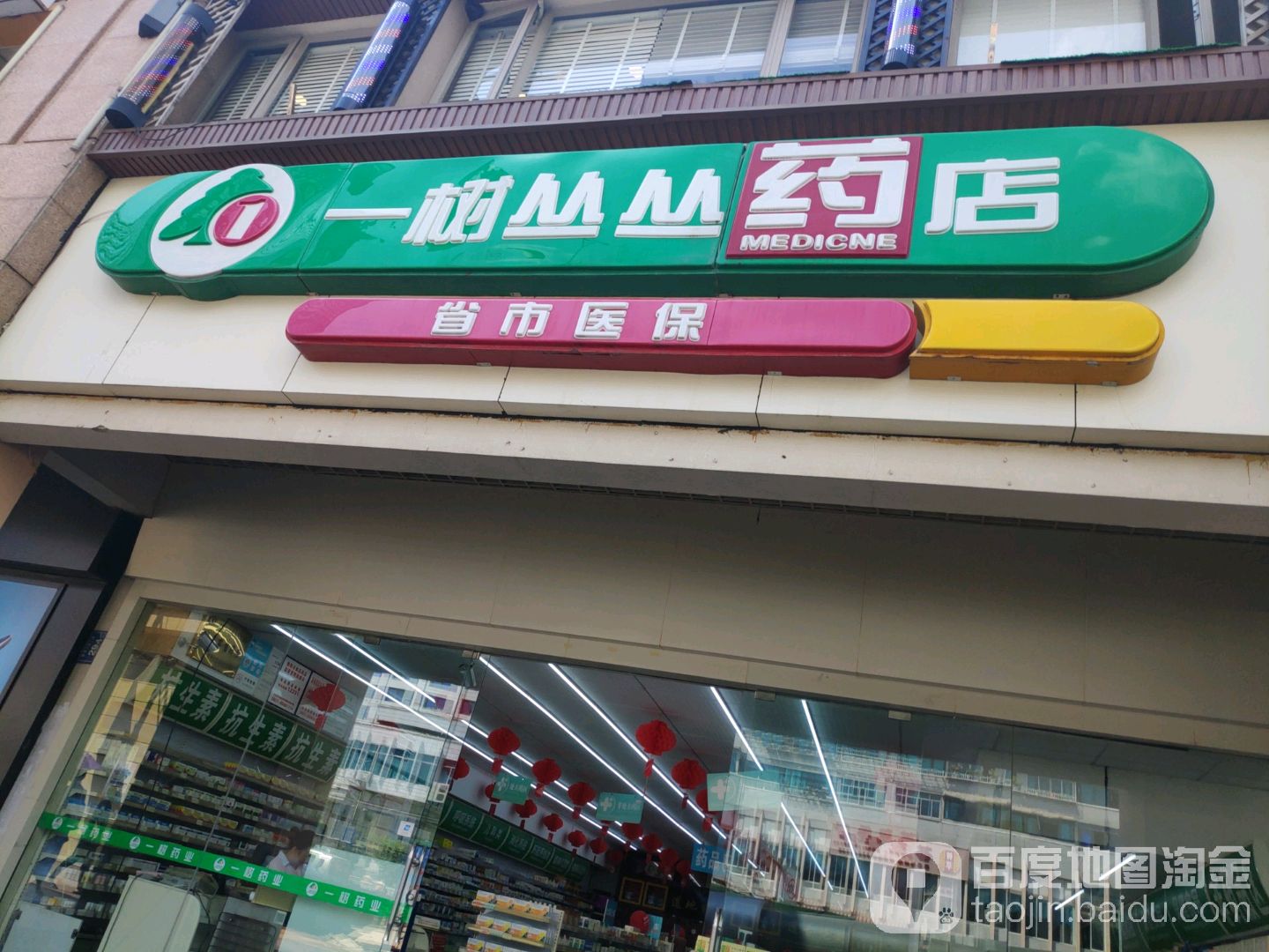 一树丛丛药店