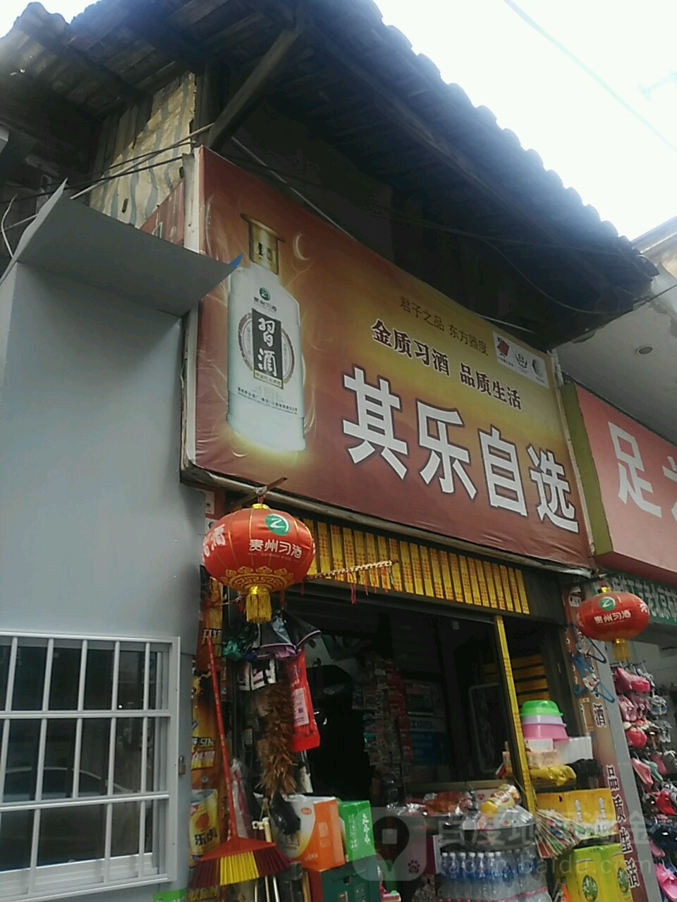其乐自选