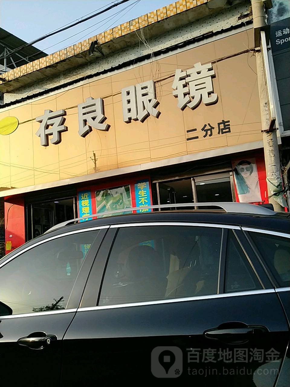 存良罗眼(二分店)