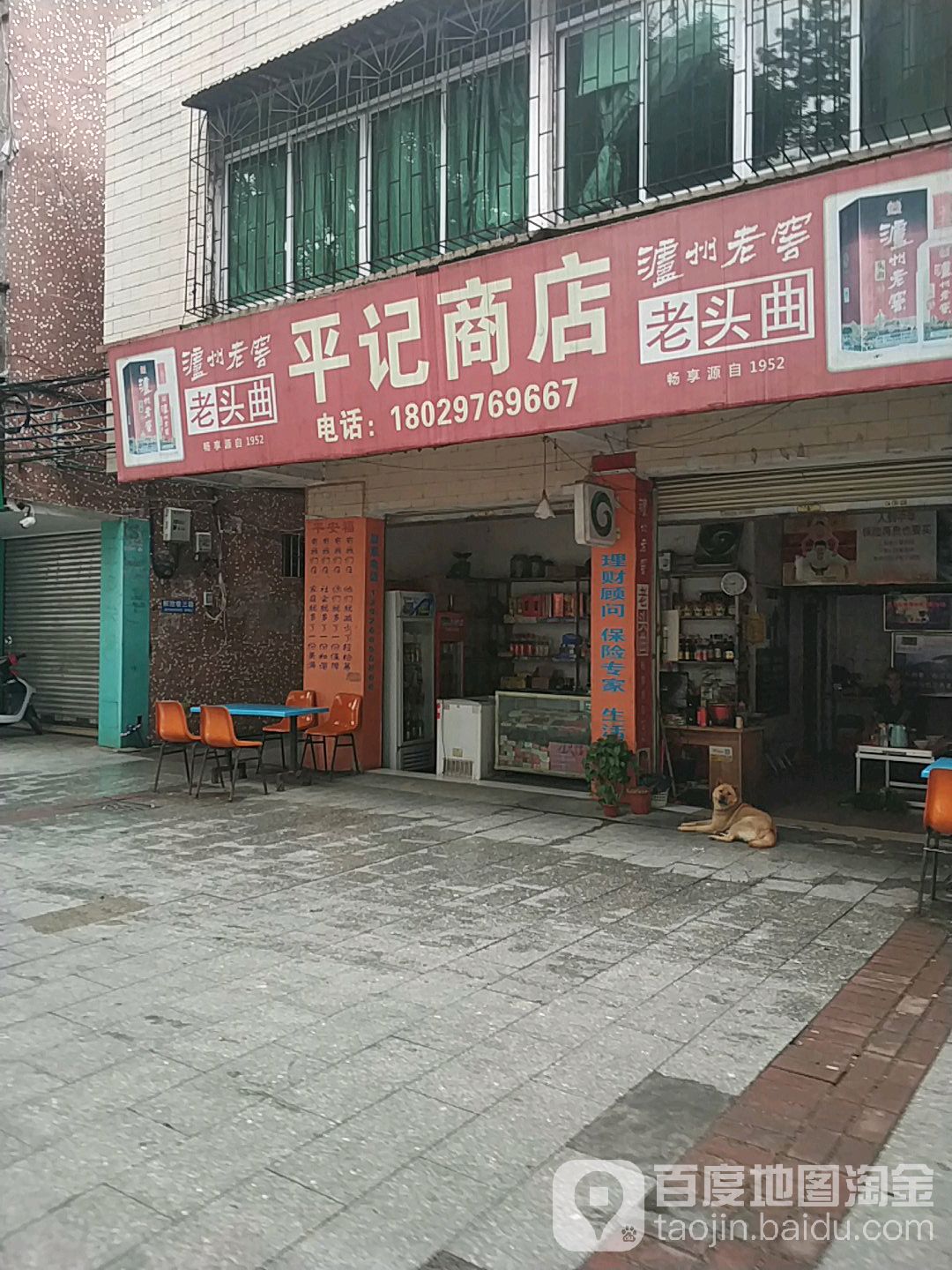 平记商店