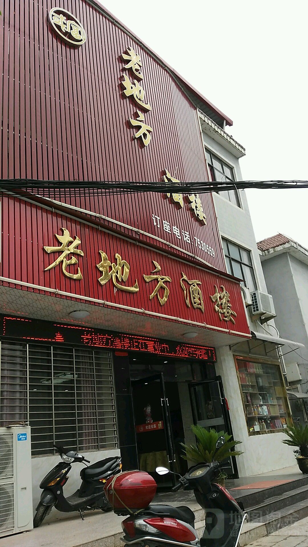 老地方(富丰路店)