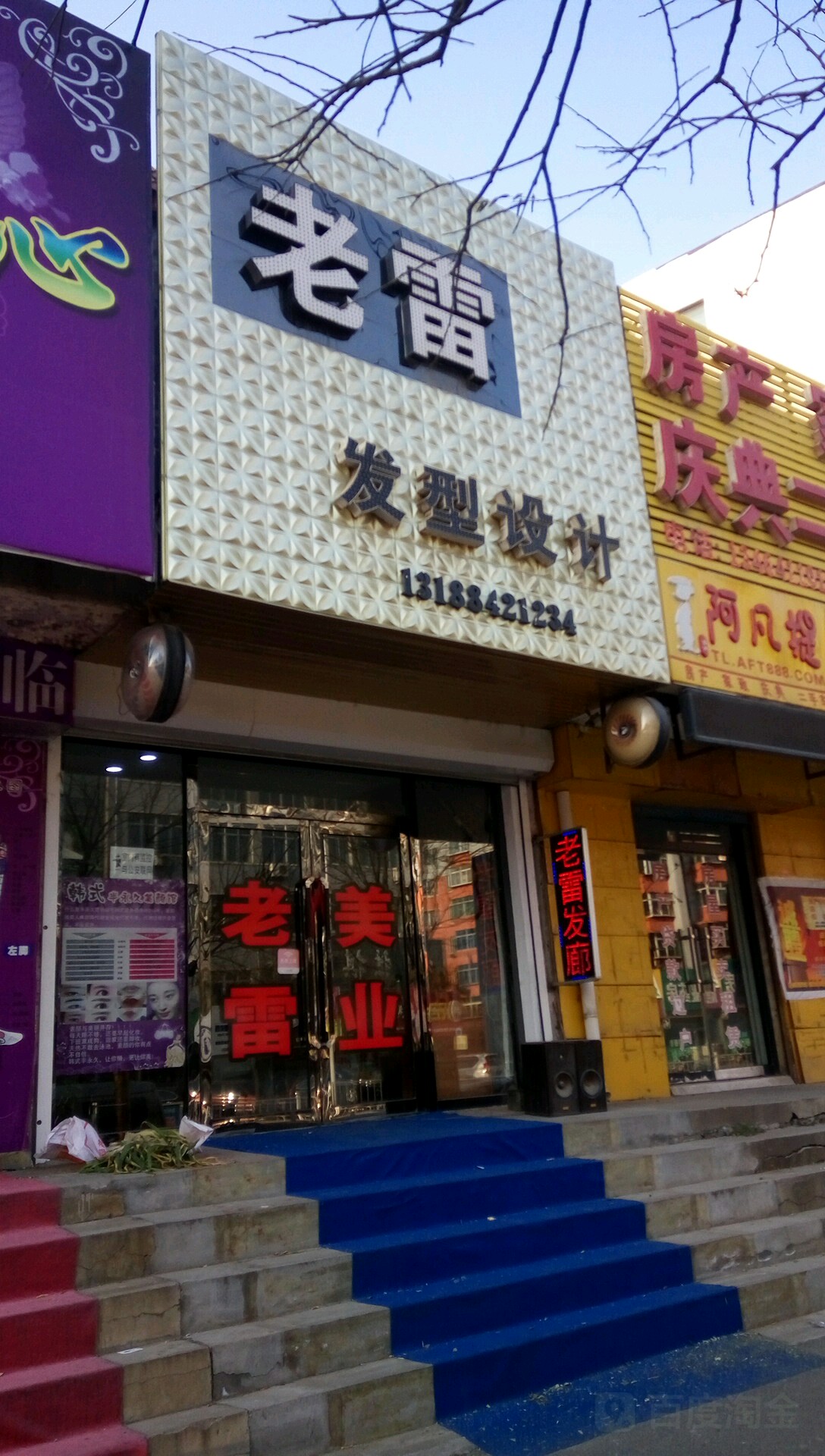 老雷发型设计