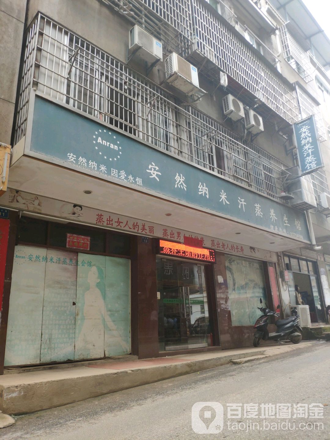 安然纳米汉蒸馆(同兴路店)