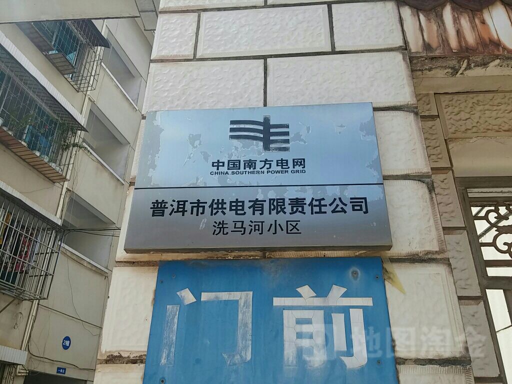 普洱供电公司洗马河小区