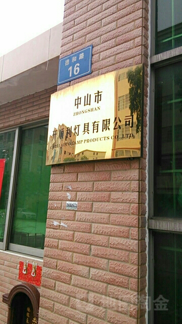 中山市开顺利灯具有限公司