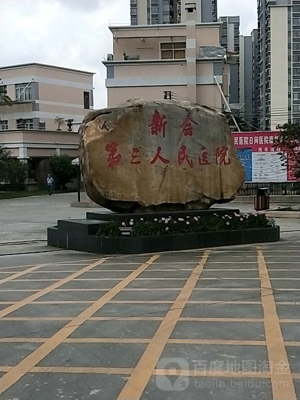 新会第三人民医院