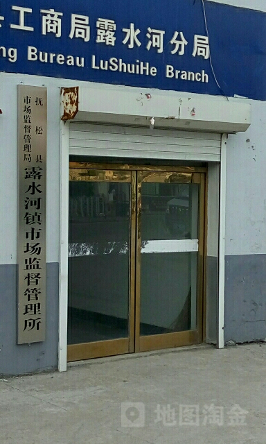 抚松县工商局露水河分局