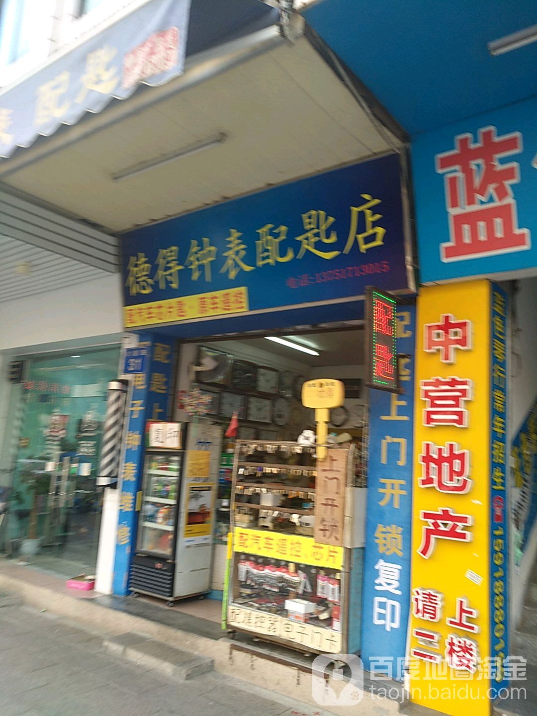 德得钟表配匙修锁店